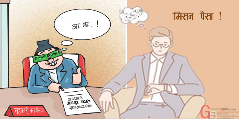 मिसन पैसा सङ्कलन,सेवा केन्द्रका नाममा सहर पस्दै सहकारी